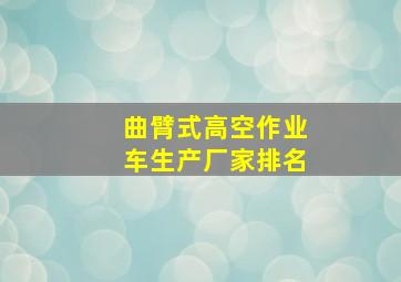 曲臂式高空作业车生产厂家排名