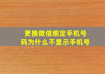 更换微信绑定手机号码为什么不显示手机号