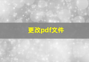 更改pdf文件