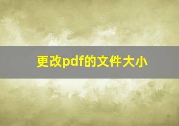 更改pdf的文件大小