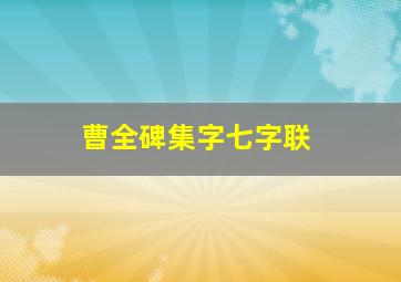 曹全碑集字七字联