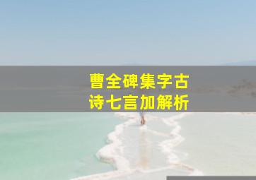 曹全碑集字古诗七言加解析