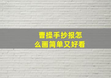 曹操手抄报怎么画简单又好看