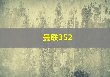 曼联352