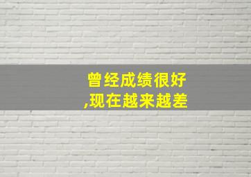 曾经成绩很好,现在越来越差