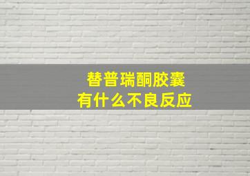 替普瑞酮胶囊有什么不良反应