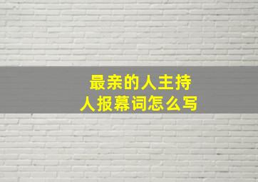 最亲的人主持人报幕词怎么写