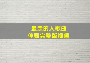 最亲的人歌曲伴舞完整版视频