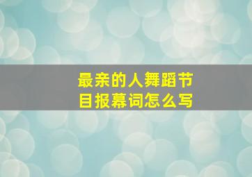 最亲的人舞蹈节目报幕词怎么写