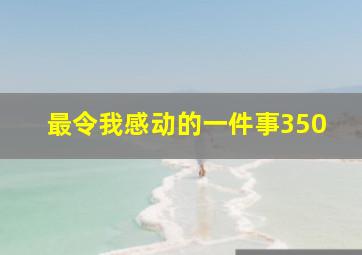 最令我感动的一件事350