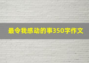 最令我感动的事350字作文