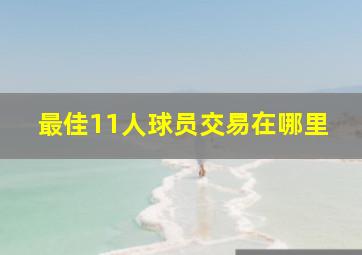 最佳11人球员交易在哪里