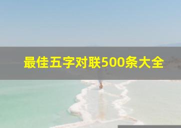 最佳五字对联500条大全