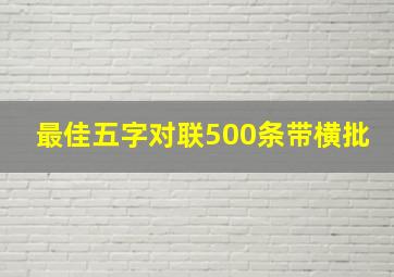 最佳五字对联500条带横批