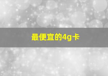 最便宜的4g卡