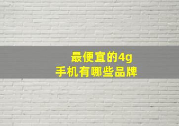 最便宜的4g手机有哪些品牌