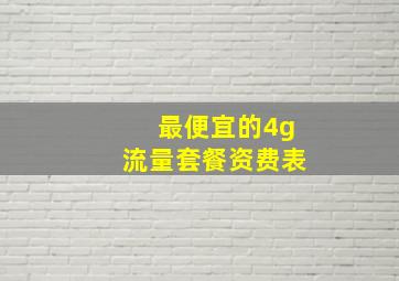 最便宜的4g流量套餐资费表