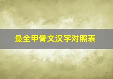 最全甲骨文汉字对照表