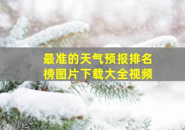 最准的天气预报排名榜图片下载大全视频