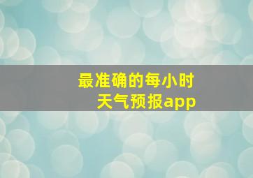 最准确的每小时天气预报app