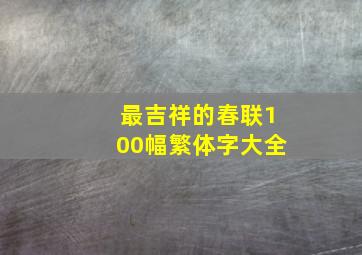 最吉祥的春联100幅繁体字大全