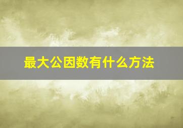 最大公因数有什么方法