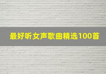 最好听女声歌曲精选100首