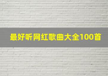 最好听网红歌曲大全100首