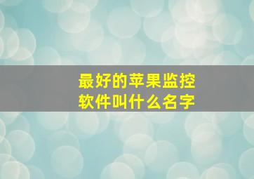 最好的苹果监控软件叫什么名字