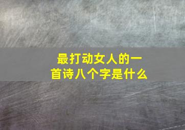 最打动女人的一首诗八个字是什么