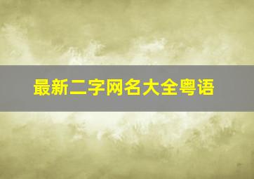 最新二字网名大全粤语