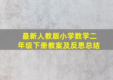 最新人教版小学数学二年级下册教案及反思总结