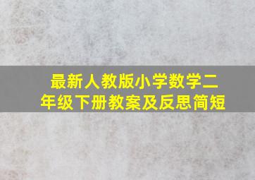 最新人教版小学数学二年级下册教案及反思简短