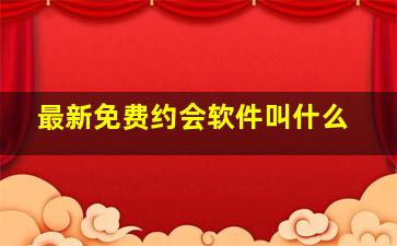 最新免费约会软件叫什么