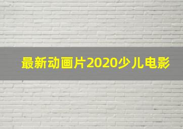 最新动画片2020少儿电影