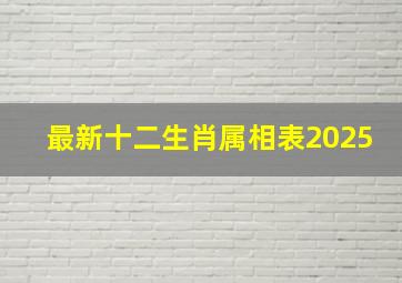 最新十二生肖属相表2025