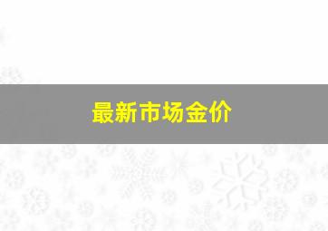 最新市场金价