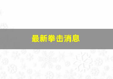 最新拳击消息