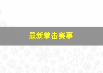 最新拳击赛事