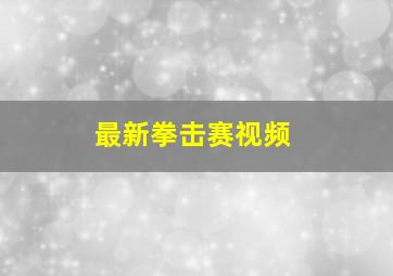 最新拳击赛视频