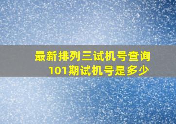 最新排列三试机号查询101期试机号是多少