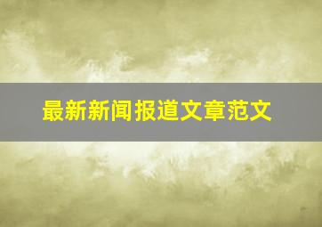 最新新闻报道文章范文