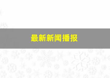 最新新闻播报