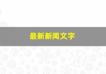 最新新闻文字