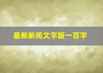 最新新闻文字版一百字