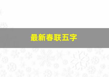 最新春联五字