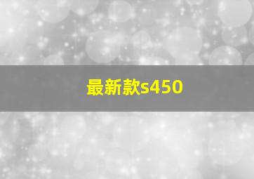 最新款s450