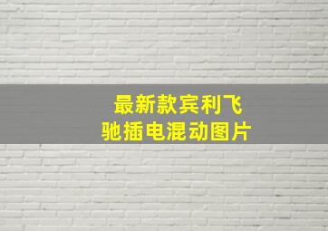 最新款宾利飞驰插电混动图片