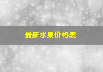 最新水果价格表