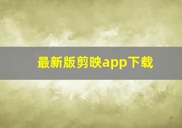 最新版剪映app下载